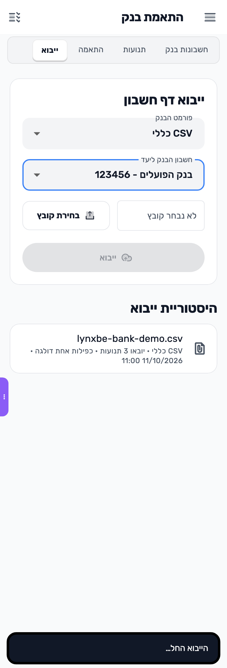מסך Lynxbe: קוראים את תוצאת הייבוא נתוני הדגמה.