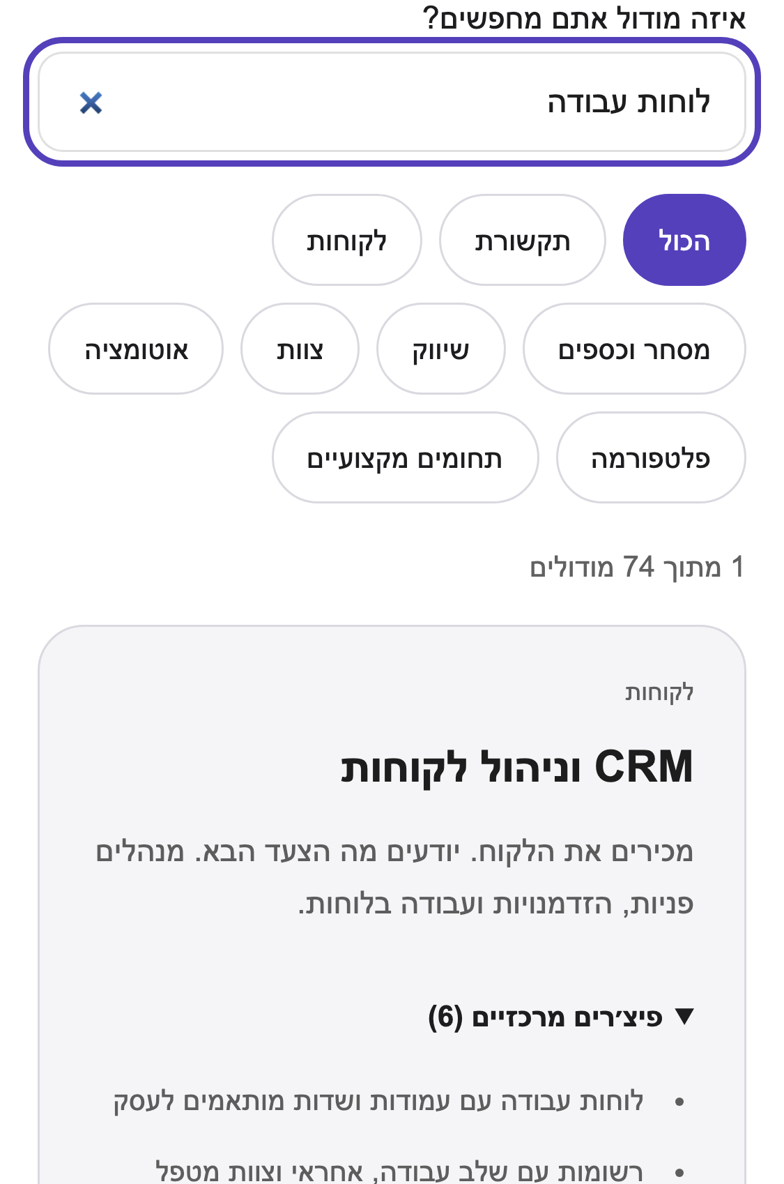 חיפוש לוחות עבודה בקטלוג, עם תוצאה של מודול CRM וניהול לקוחות