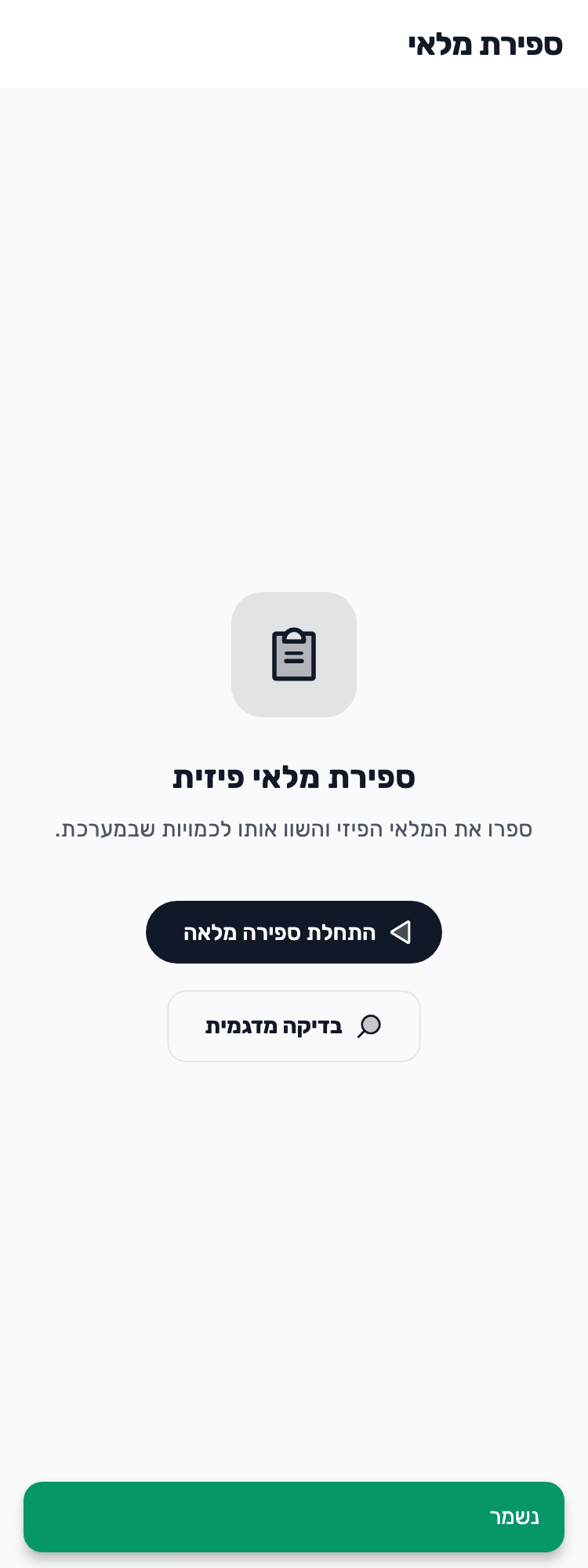 מסך Lynxbe מקורי: מסיימים וחוזרים למסך הפתיחה. ספירת מלאי עם נתוני הדגמה מבודדים.