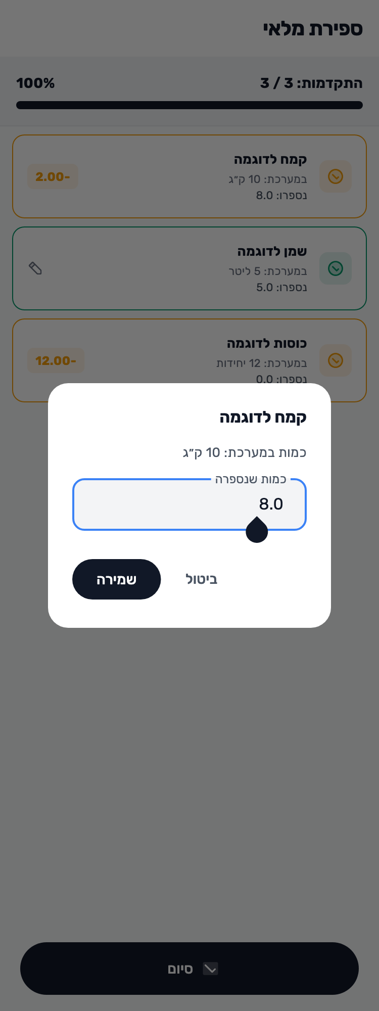 מסך Lynxbe מקורי: לפני סיום אפשר לבדוק שוב. ספירת מלאי עם נתוני הדגמה מבודדים.