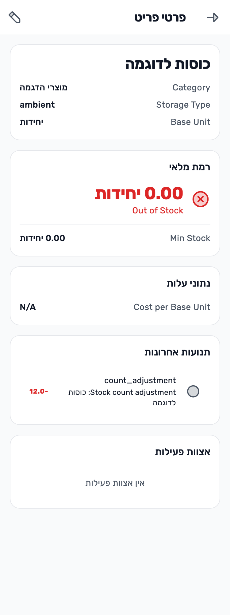 מסך Lynxbe מקורי: גם האיפוס מקבל תנועה. ספירת מלאי עם נתוני הדגמה מבודדים.