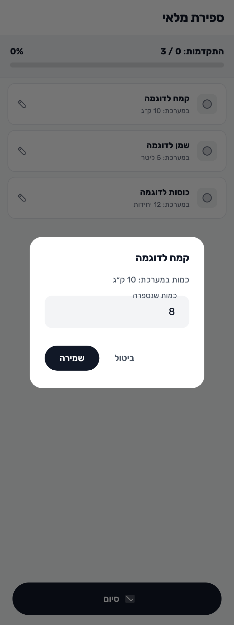מסך Lynxbe מקורי: סופרים 8 ק״ג קמח. ספירת מלאי עם נתוני הדגמה מבודדים.