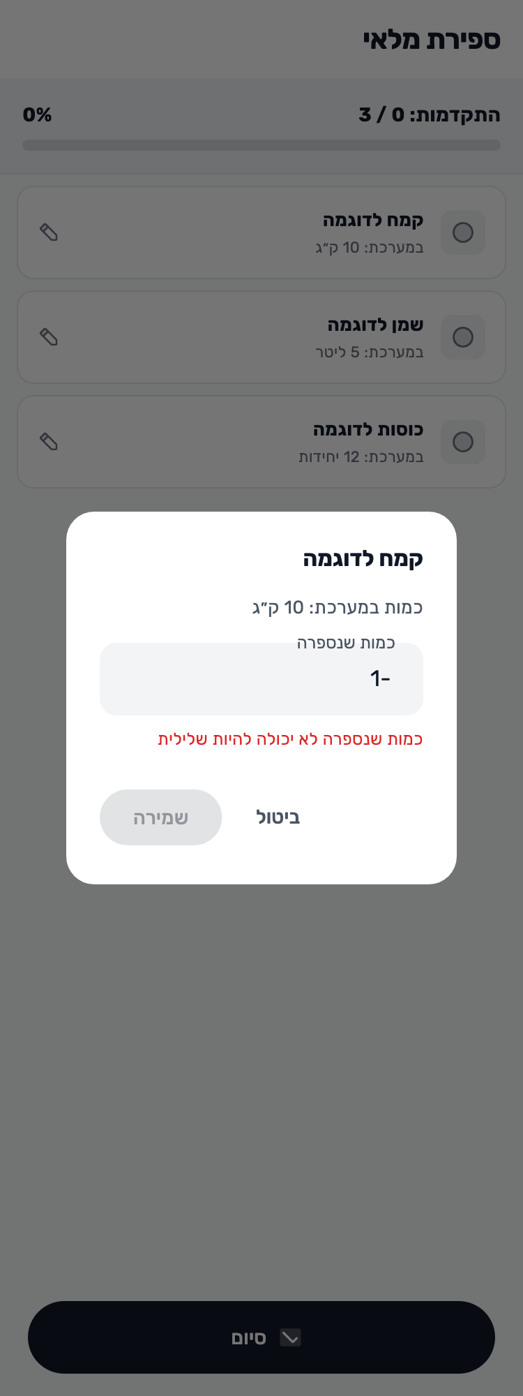 מסך Lynxbe מקורי: מתקנים ערך שאי אפשר לשמור. ספירת מלאי עם נתוני הדגמה מבודדים.