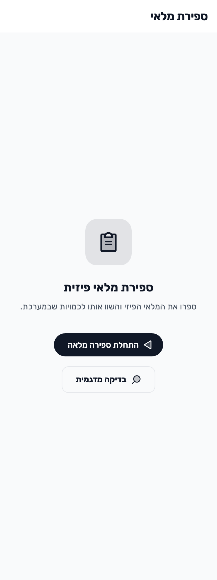 מסך Lynxbe מקורי: פותחים ספירת מלאי. ספירת מלאי עם נתוני הדגמה מבודדים.
