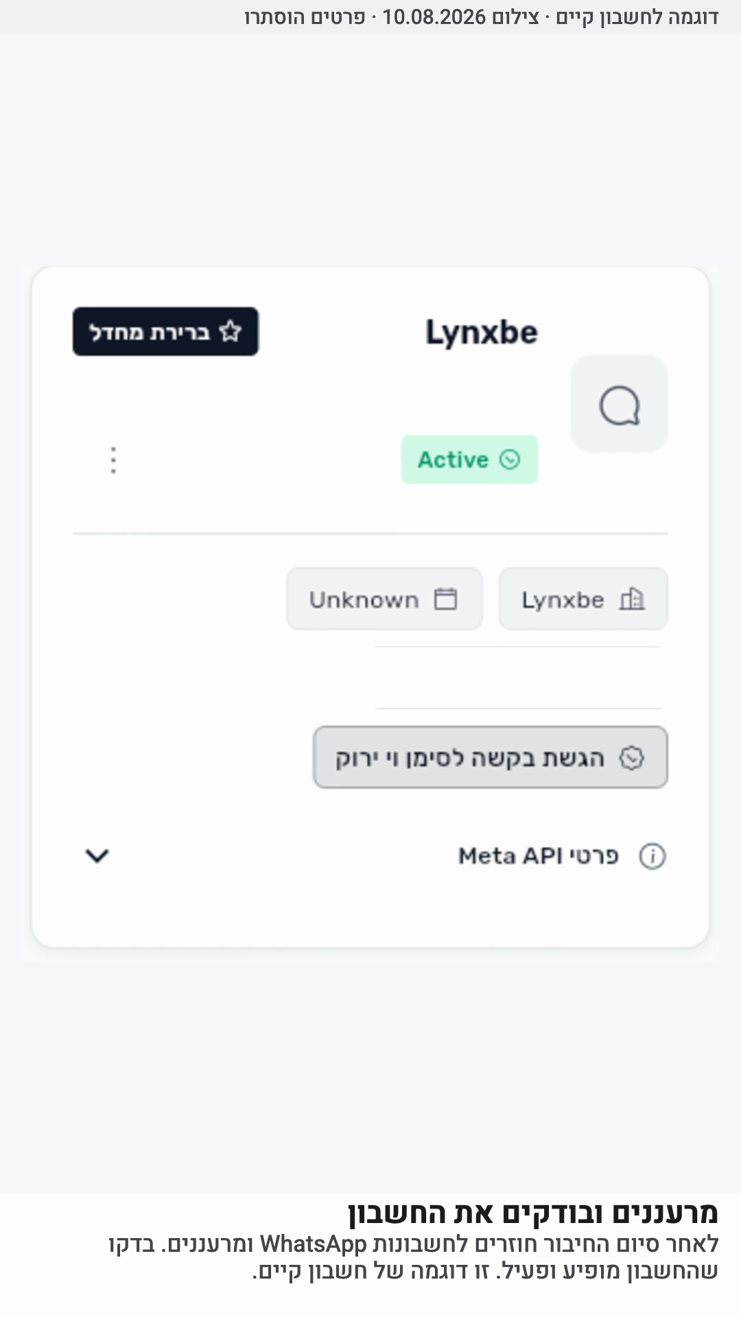 מרעננים ובודקים את החשבון. דוגמה לחשבון קיים · צילום 10.08.2026 · פרטים הוסתרו